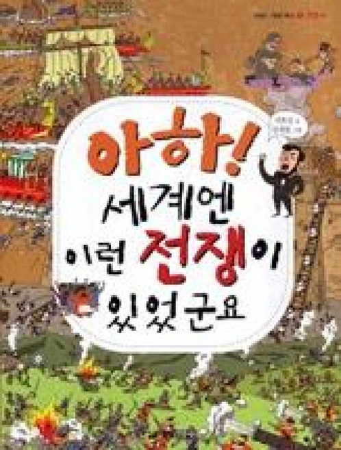 아하! 세계엔 이런 전쟁이 있었군요