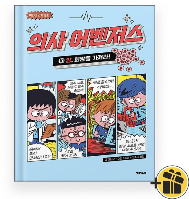 의사 어벤저스 10 암 희망을 가져라