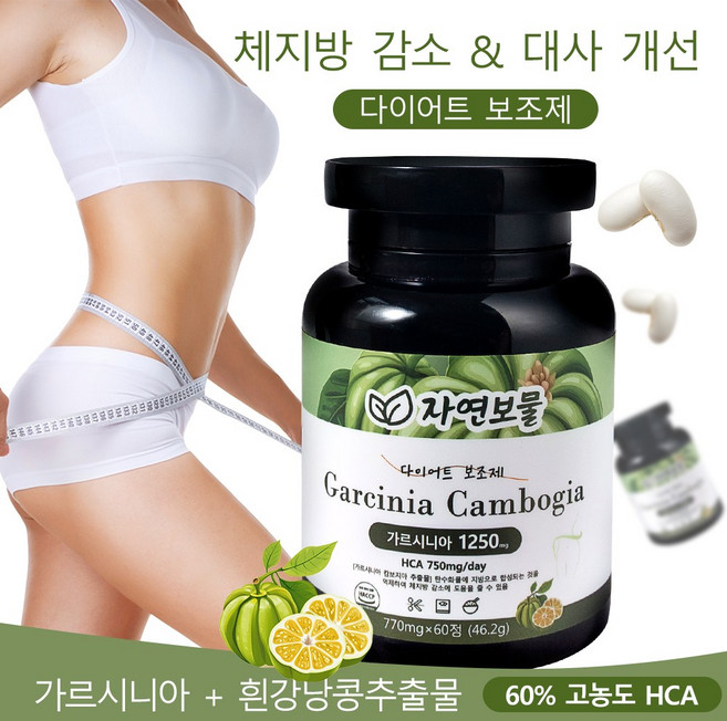 가르시니아 다이어트 보조제 칼로리 컷팅제 흰 강낭콩 탄수화물 차단제 식욕 억제제 60% 고농도 HCA 체지방 감소 대사 개선 캡슐, 1개, 60정
