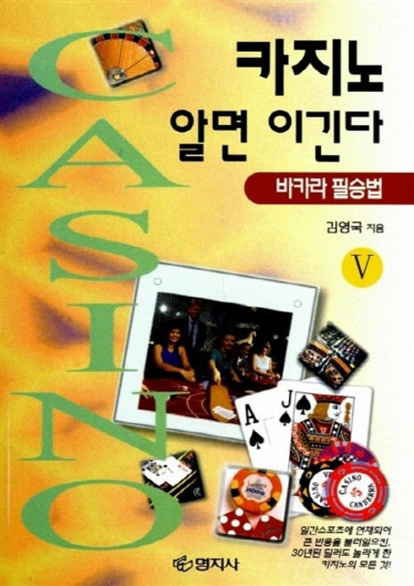 NSB9788971251324 새책-스테이책터 [카지노 알면 이긴다 5]-바카라 필승법-명지사-김영국 지음-기타-19990730 출간-판형 148x2, 카지노 알면 이긴다 5