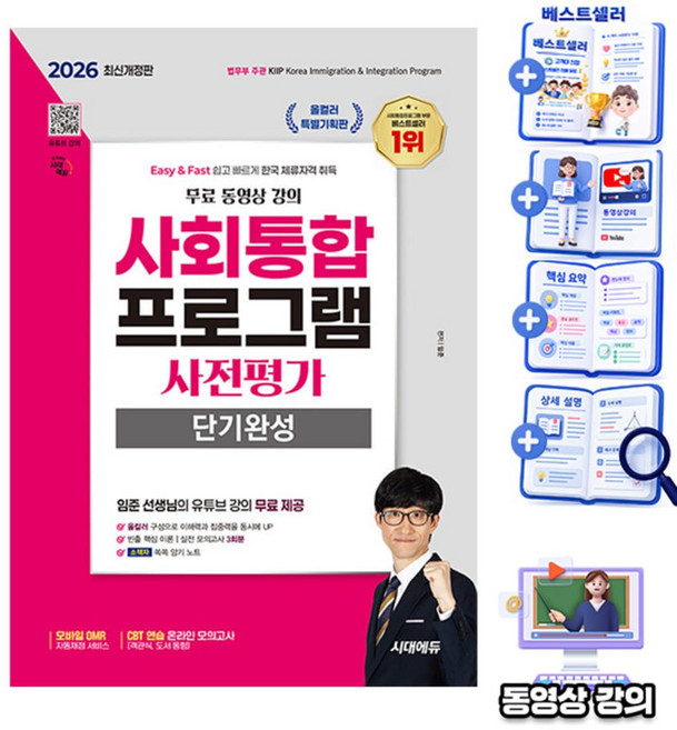 시대고시기획 무료특강 사회통합프로그램 사전평가 단기완성 책