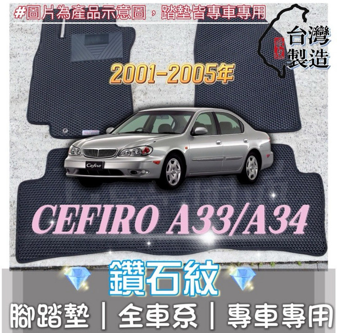 Cefiro A33 A34 鑽石紋 專車專用 腳踏墊, 副駕駛座/一片,01年後Cefiro A33/A34
