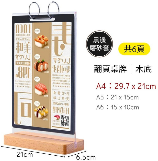 翻頁桌牌 壓克力菜單架 桌面展示牌 木底 A4 A5 A6 多尺寸 六頁 透明磨砂套, 1個, [特別款]黑邊磨砂套-木底A4(六頁)