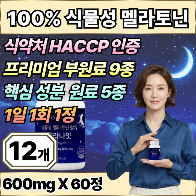 100% 식물성 멜라토닌 2mg 함유 식약청인증 HACCP 테아닌 트립토판, 12개, 60정