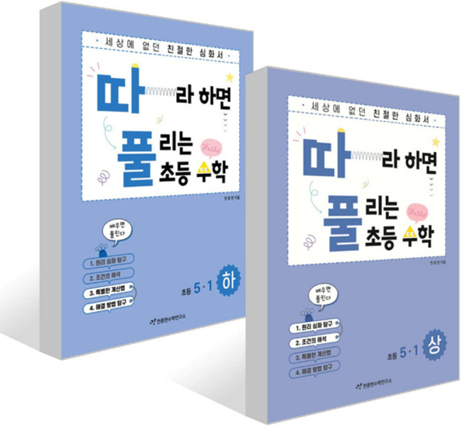따라하면 풀리는 초등수학 5-1 상권+하권 세트(전2권)/따풀수학/친절한수학심화서/천종현수학연구소, 수학영역, 초등5학년
