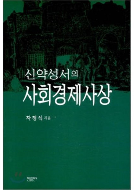 신약성서의 사회경제사상, 한국신약학회