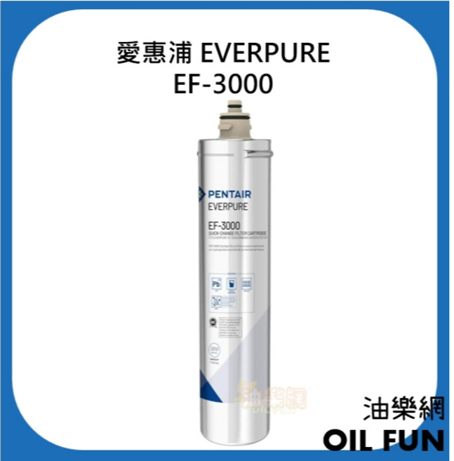 愛惠浦 EVERPURE EF系列 濾芯 台灣總代理公司貨, 1個, EF-3000,濾芯