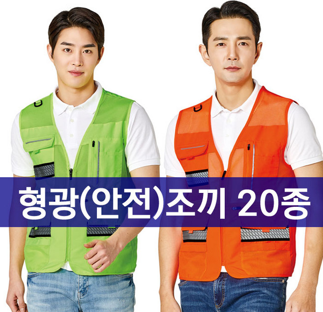 [유니폼플라자] 형광 안전조끼 20종