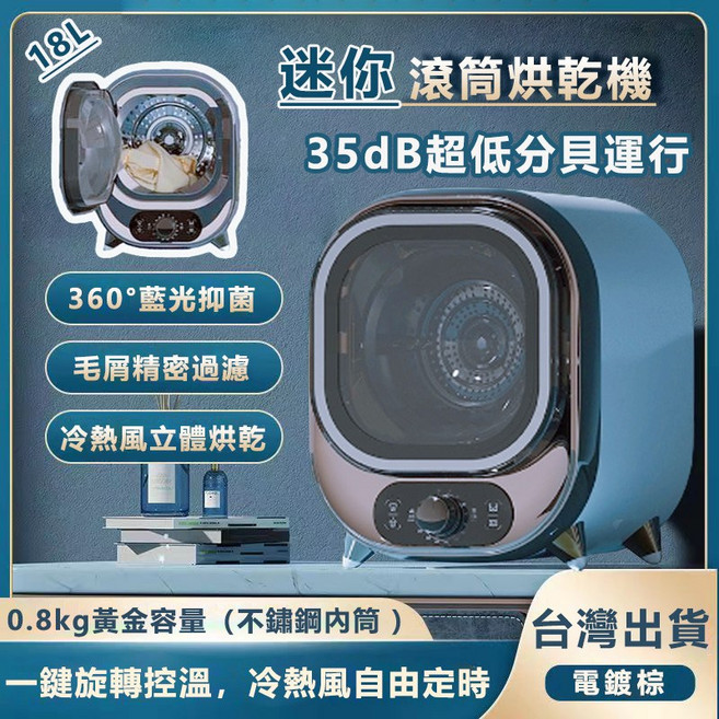 迷你烘乾機 18L容量 35dB靜音設計 貼身衣物專用, 電鍍棕, 不鏽鋼內桶烘乾機【冷熱風+藍光抑菌】