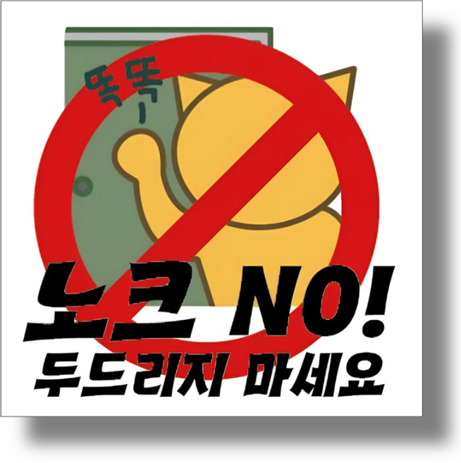 신세계데코 부착형 안내판 노크 금지 표찰, 1개, 노크 금지 안내판