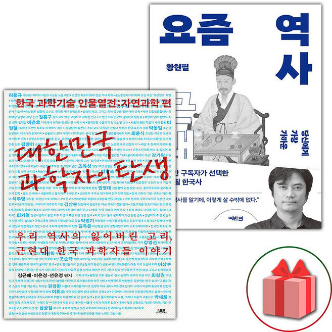 대한민국 과학자의 탄생 + 요즘 역사 : 근대 세트