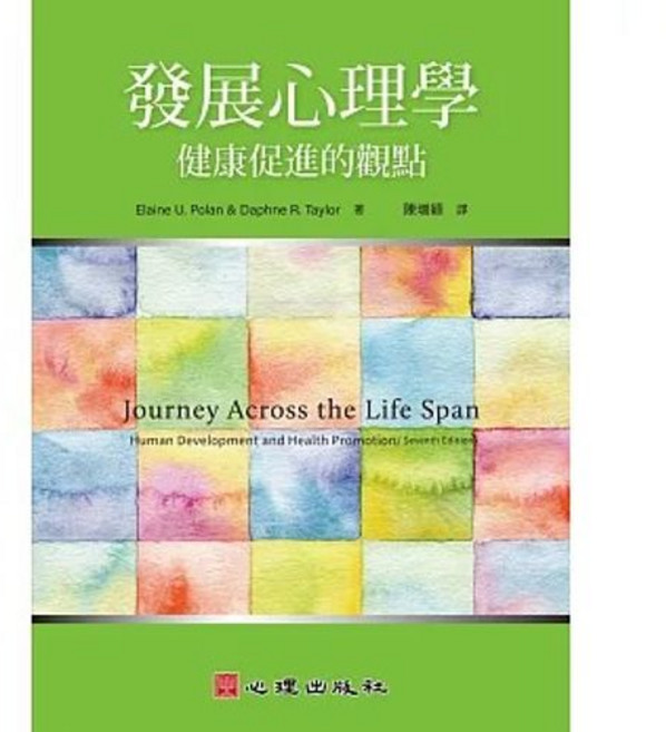發展心理學：健康促進的觀點 (Journey Across the Life Span), 單本