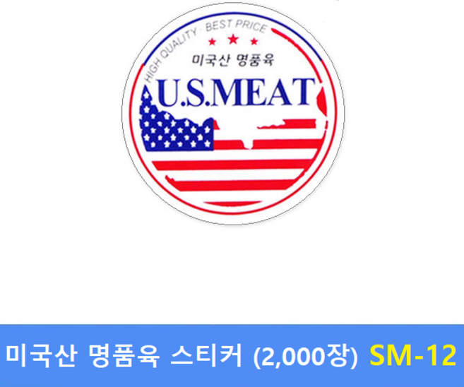 미국명품육 스티커 SM-12 (2 000장) 정육스티커 - 한우스티커 - 한돈스티커 - 세일스티커 - 전자저울용 라벨용지 제작