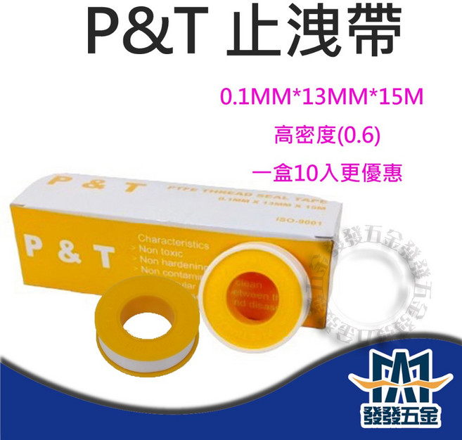 P&T 止水帶 止洩帶 0.1mm*13mm*15m, 1個, 一盒(下單數量請改成10)