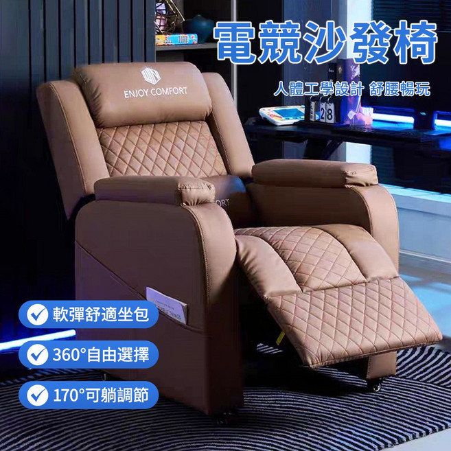 ENJOY COMFORT 電競沙發椅 人體工學設計 獨立筒彈簧包 170度可調角度, 棕色滑輪款
