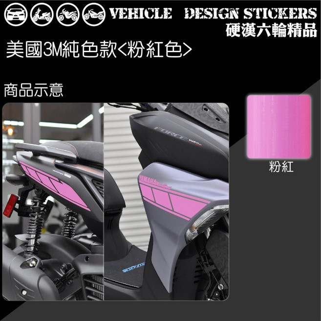 YAMAHA FORCE 2.0 週年樣式 機車彩貼, 1個, 美國3M純色款<粉紅色>