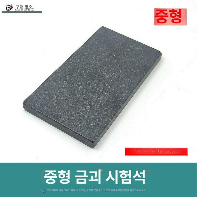 시금석 식별 순도 대형 12x8x1.5cm, 우수 중형 시금석, 1개