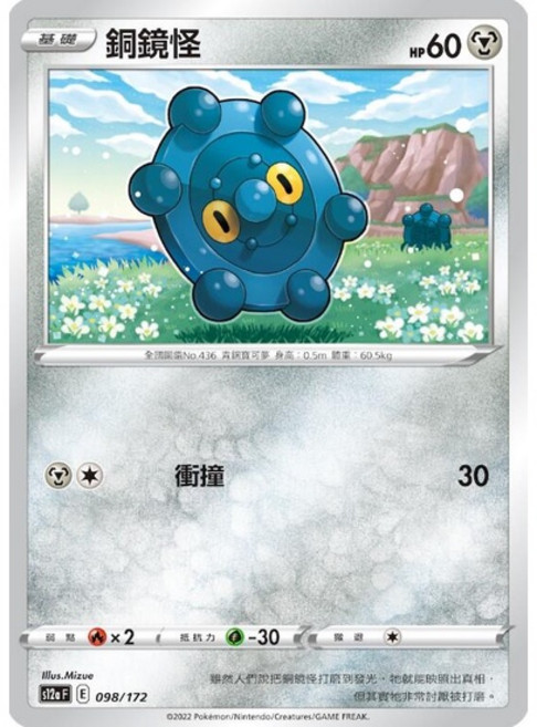 Pokémon 寶可夢卡牌 銅鏡怪 S12A 098/172 單卡