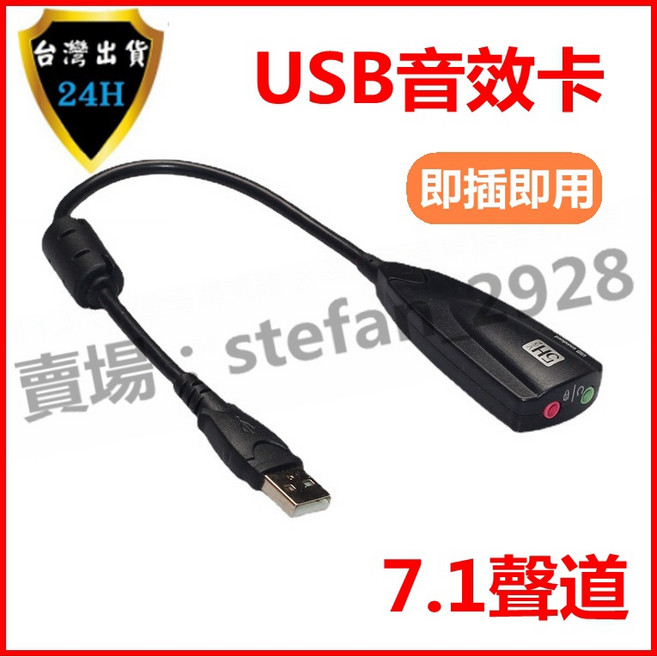 USB外置獨立聲卡 7.1聲道, 1個