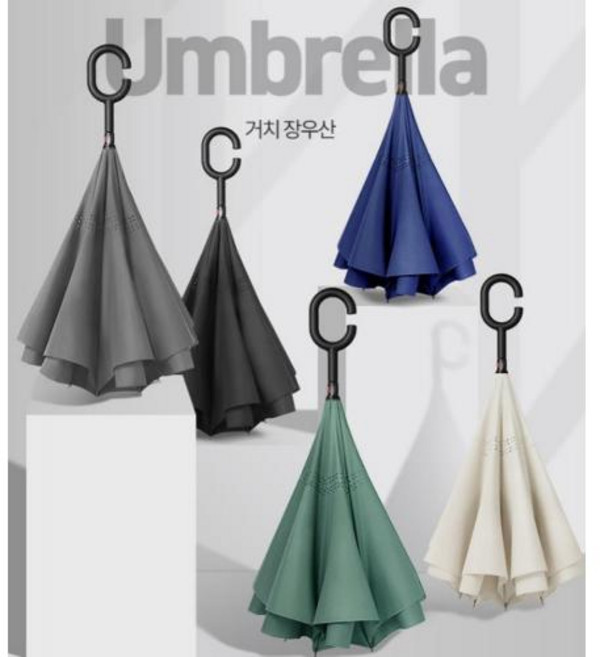 거꾸로 우산 장우산 튼튼한 거치 우양산 C형손잡이 거꾸로장우산