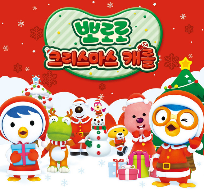 뽀로로 크리스마스 캐롤 (2CD. 한국어 캐롤 18곡 + 영어 캐롤 18곡 총 36곡. 뽀로로 캐릭터 가사지 1권 수록)