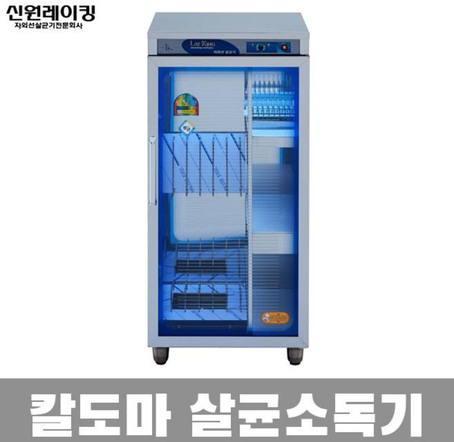 신원레이킹 자외선 칼 도마 살균건조소독기 SW-304KH