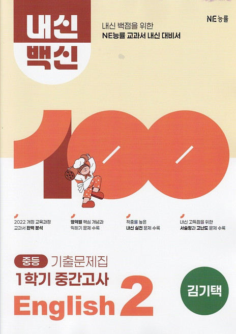 능률 중학교 내신백신 기출문제집 영어 2-1 중간고사 김기택 / 2026년, 영어영역