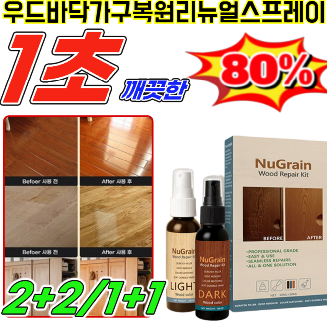 [1+1 ] 우드 바닥·가구 복원 리뉴얼 스프레이 하드우드 폴리쉬 앤 리스토어 광택 복원제, 30ml