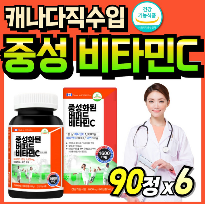캐나다산 고용량 비타민 영양제 데일리 중성 프리미엄 비타민C 캐나다 아연 1000, 6세트, 90정