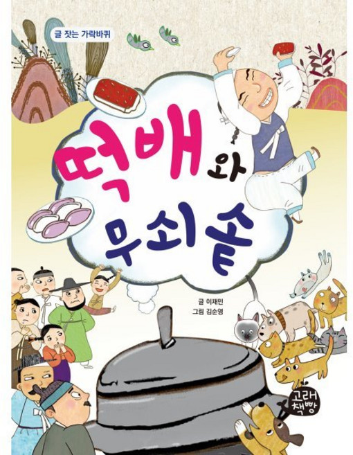 떡배와 무쇠솥, 고래책빵