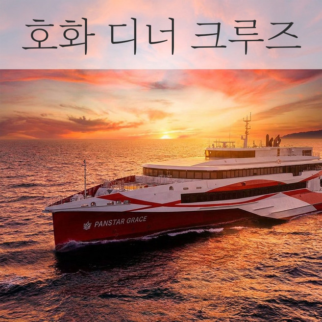 4위 - 부산요트투어 호화 뷔페와 함께 하는 선셋 디너 크루즈/한정 상품, 1개, 우대