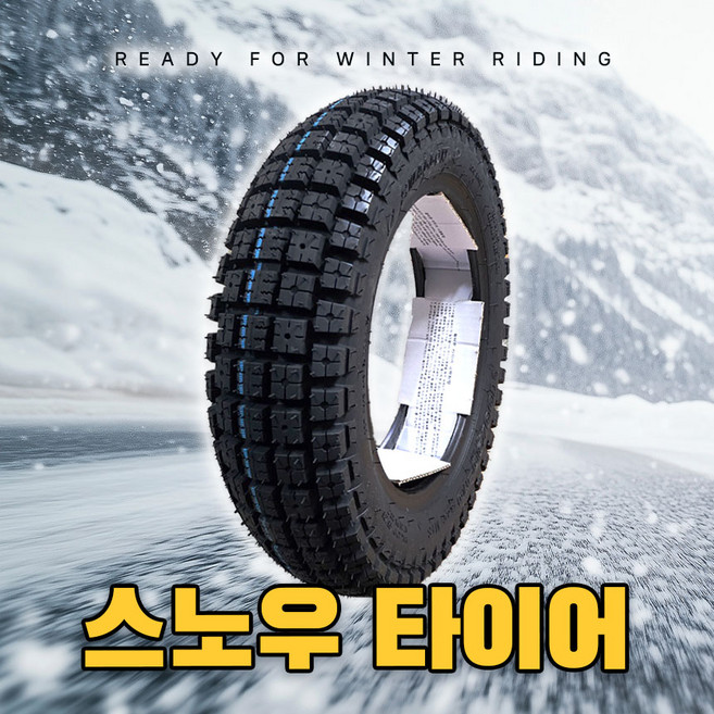 (흥아]/신흥)오토바이용 스노우타이어-(3.00-16) CB115(시티베스트).DD110.시티플러스.CA110(뒤) 외 사이즈 맞는제품 가능-신흥/흥아중 랜덤으로 발송합니다, 1개, 3.00-16(흥아/신흥 랜던발송)