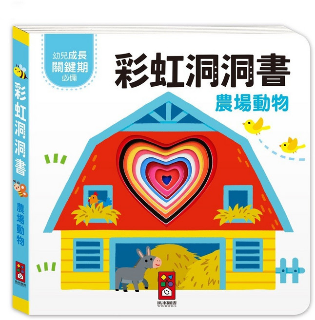 風車圖書 彩虹洞洞書 2歲以上 撕不破 觸摸書 中英雙語, 彩虹洞洞書【農場動物】