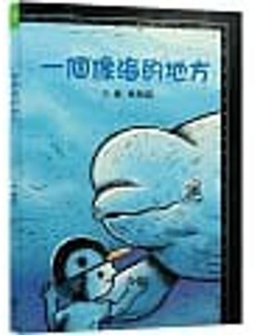 遠流出版 一個像海的地方 林柏廷著