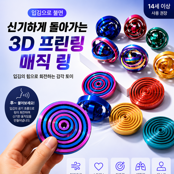 ZHC 3D 프린팅 매직링 입김 회전링 폐활량 훈련 집중력 향상 스트레스 해소 3개, 1개, 혼합