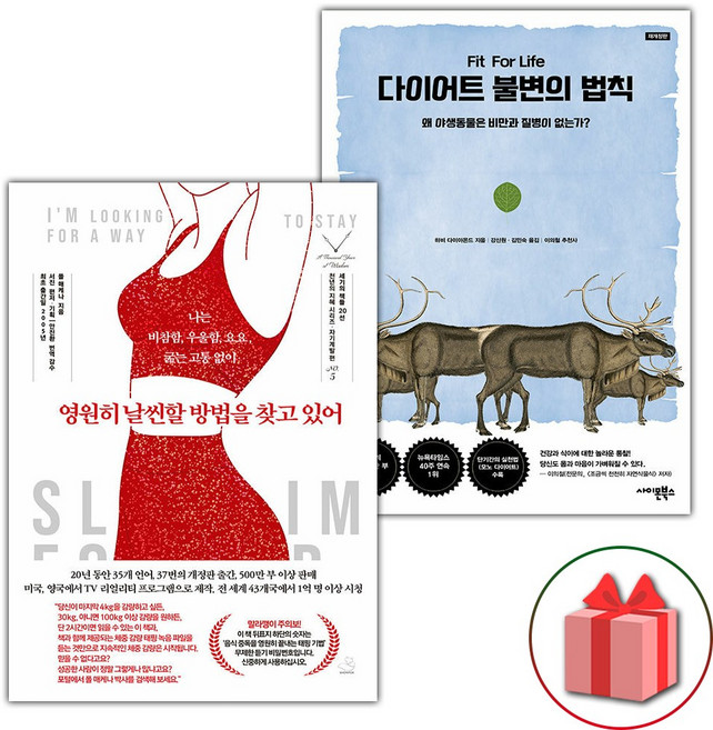 영원히 날씬할 방법을 찾고 있어 + 다이어트 불변의 법칙 세트