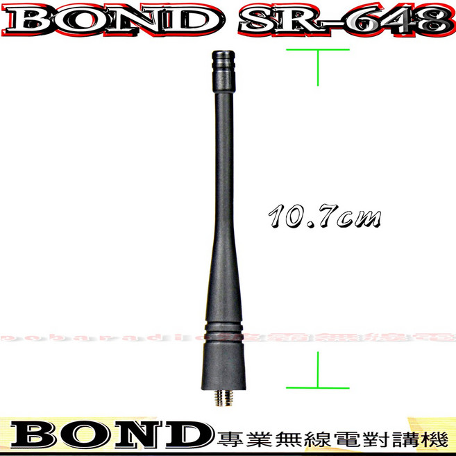 BOND SR-648 無線電天線 400-470MHz 10.7公分 SMAJ母 通用型, 1個