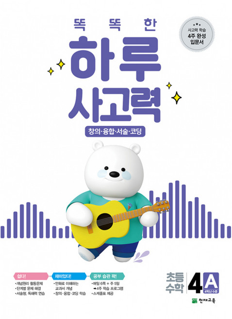 똑똑한 하루 사고력 4A - 창의·융합·서술·코딩 4학년 수준, 과학영역
