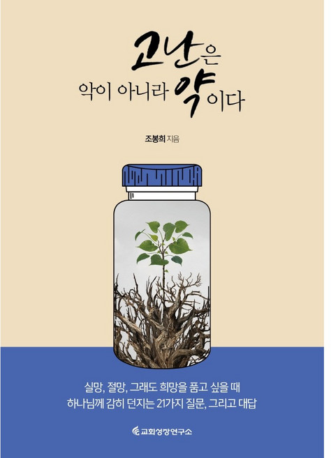 고난은 악이 아니라 약이다