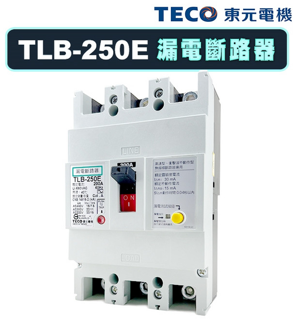 東元 TLB-250E 漏電斷路器 漏電開關 ELCB, 1個, 220~440V / 3P,250A