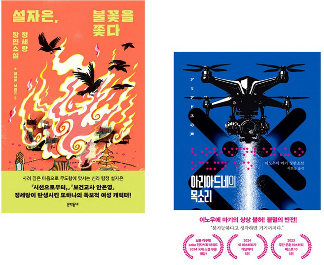 설자은 불꽃을 쫓다 + 아리아드네의 목소리 (전2권), 문학동네