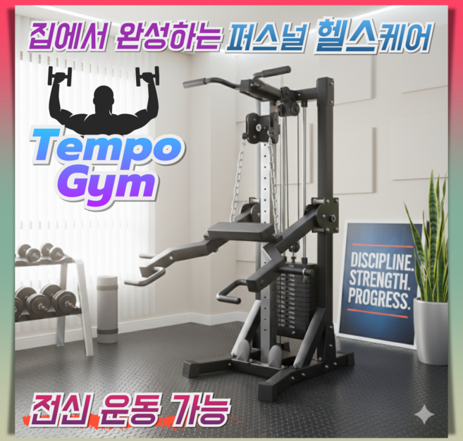 템포짐 파워풀 헬스기구 다기능 홈짐 세트 멀티짐 전신 턱걸이 실내 케이블머신 복합운동기구, 1. 기본형/70Kg