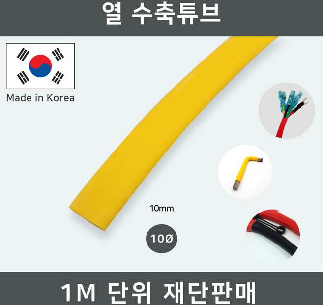이음케이블 국산 열 수축튜브 10파이 황색 노랑색 튜브 전선 케이블 배선 보호 정리 마감 컬러튜브, 2개