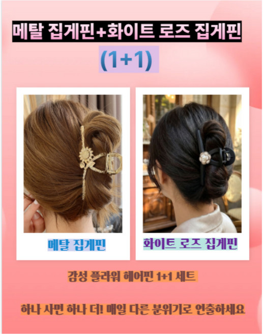 메탈집게핀+화이트로즈집게핀(1+1)