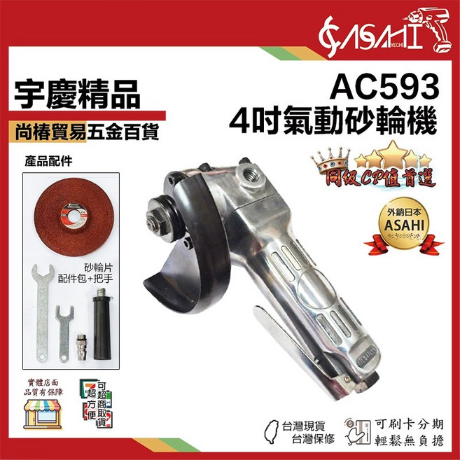 ASAHI AC593 4吋氣動砂輪機 台灣保修, 1個