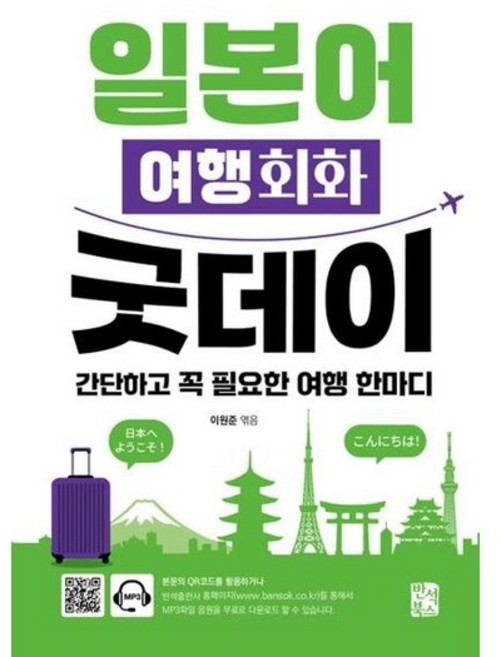 [가을책방] [반석북스] 일본어 여행회화 굿데이, 없음