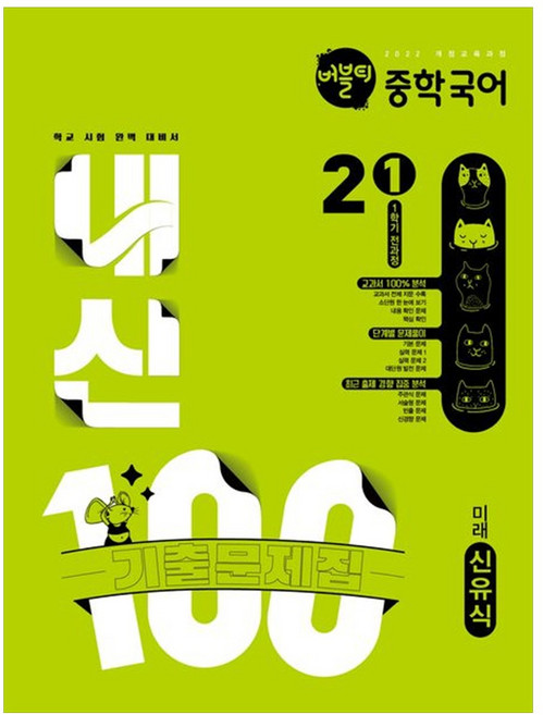 가을책방 버블티 내신100 중학 국어 2-1 전과정 기출문제집 미래 신유 2026, 9791194583899
