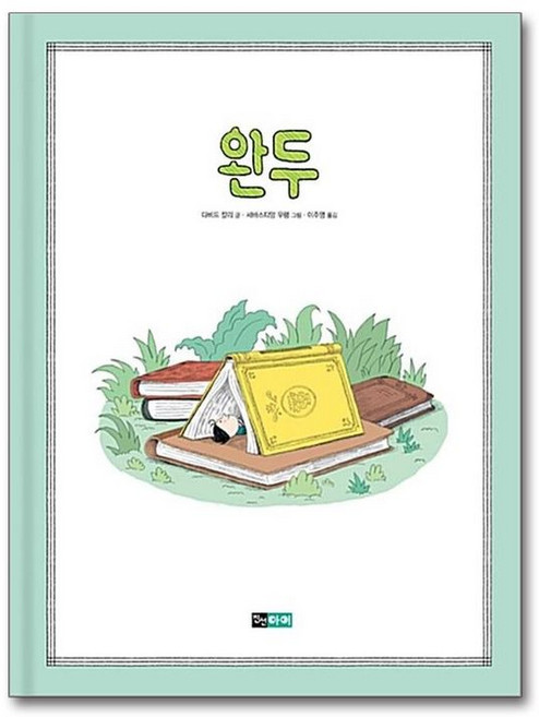 완두, 진선아이