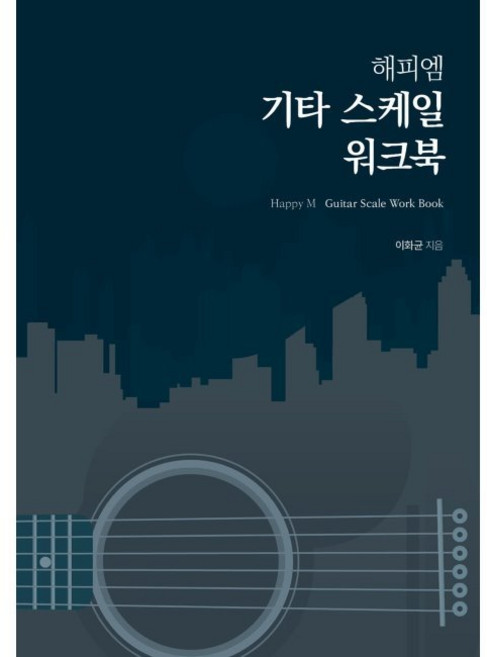 해피엠 기타 스케일 워크북 / 이화균