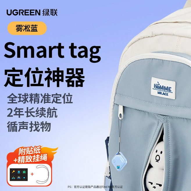 UGREEN 綠聯 Smart tag 定位神器 全球精準定位 2年長續航 尋聲找物, 1個, 霧淞藍【Find my 認證】全球定位丨無畏丟失
